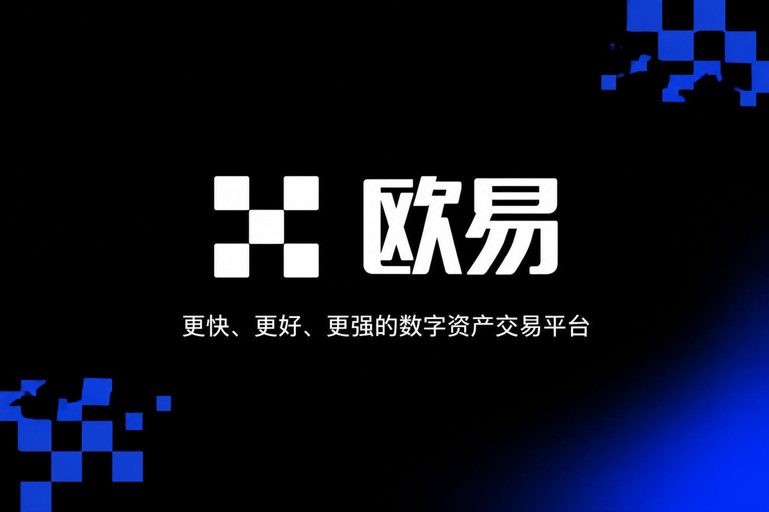 欧交易所APP官方App界面预览